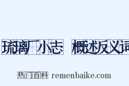 琉璃厂小志·概述反义词是什么意思的图片